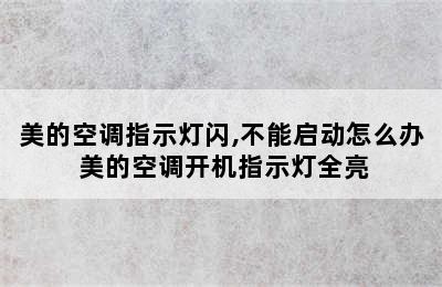 美的空调指示灯闪,不能启动怎么办 美的空调开机指示灯全亮